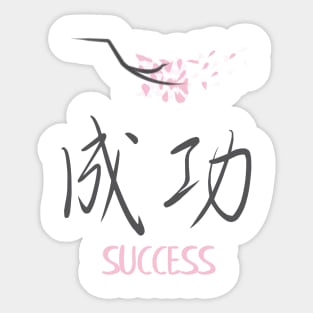 Sakura 'Success' Japanese Kanji Sticker